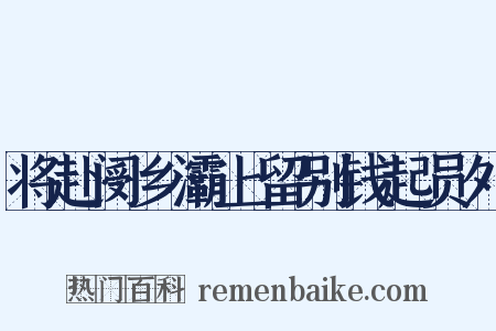 将赴阌乡灞上留别钱起员外是什么意思的图片